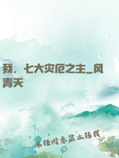 我，七大灾厄之主