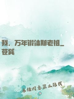 我，万年锻体期老祖