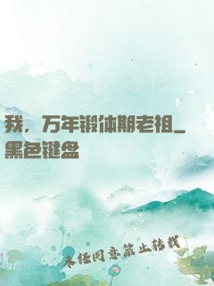 我，万年锻体期老祖