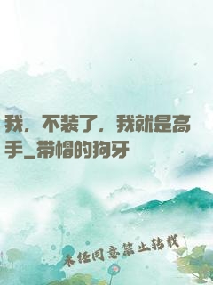我，不装了，我就是高手