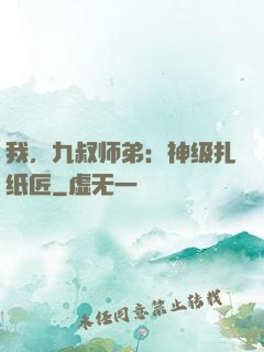我，九叔师弟：神级扎纸匠