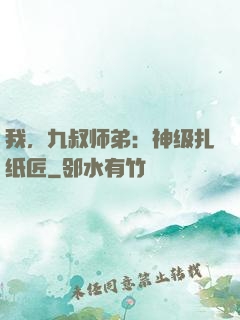 我，九叔师弟：神级扎纸匠