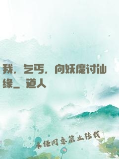 我，乞丐，向妖魔讨仙缘