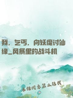 我，乞丐，向妖魔讨仙缘