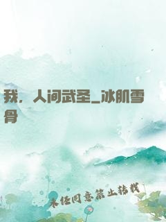 我，人间武圣