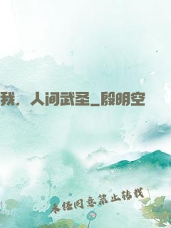 我，人间武圣