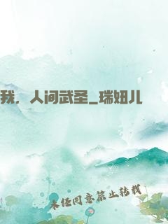 我，人间武圣