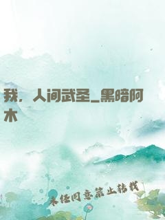 我，人间武圣