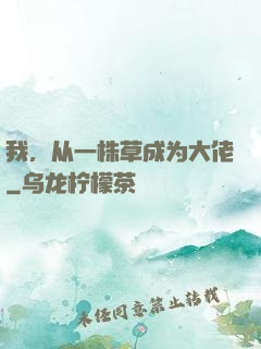 我，从一株草成为大佬
