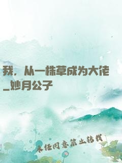 我，从一株草成为大佬