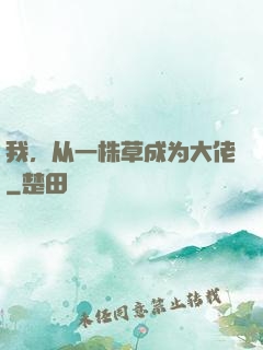 我，从一株草成为大佬