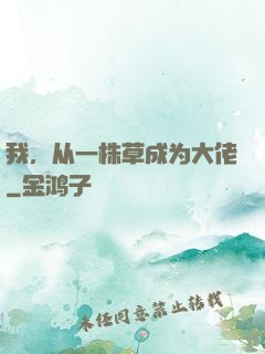 我，从一株草成为大佬