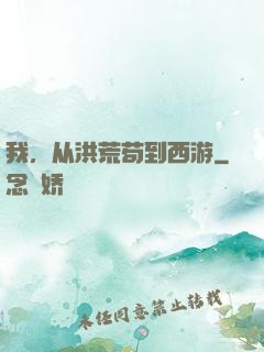 我，从洪荒苟到西游