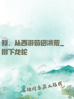 我，从西游苟回洪荒