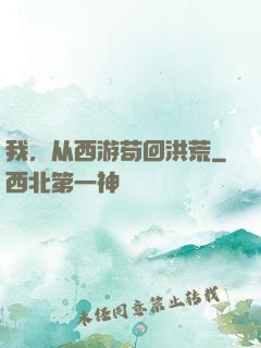 我，从西游苟回洪荒