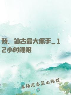 我，仙古最大黑手