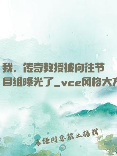 我，传奇教授被向往节目组曝光了