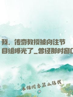 我，传奇教授被向往节目组曝光了