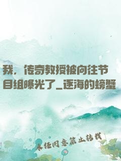 我，传奇教授被向往节目组曝光了