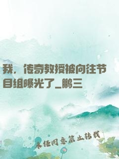 我，传奇教授被向往节目组曝光了
