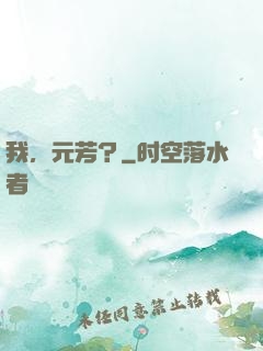 我，元芳？