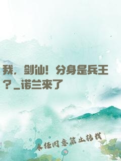 我，剑仙！分身是兵王？