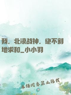 我，北凉战神，绝不割地求和