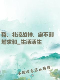 我，北凉战神，绝不割地求和
