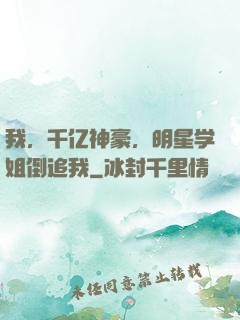 我，千亿神豪，明星学姐倒追我