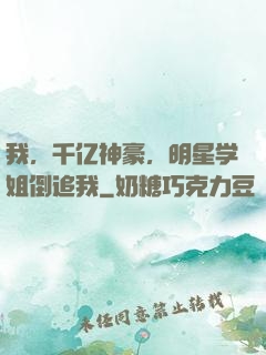 我，千亿神豪，明星学姐倒追我