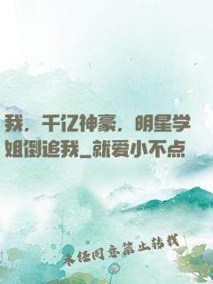 我，千亿神豪，明星学姐倒追我