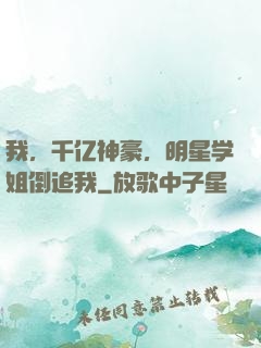 我，千亿神豪，明星学姐倒追我