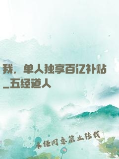 我，单人独享百亿补贴
