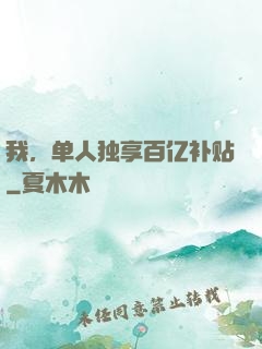 我，单人独享百亿补贴