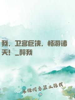我，卫宫巨侠，畅游诸天！