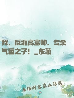 我，反派高富帅，专杀气运之子！