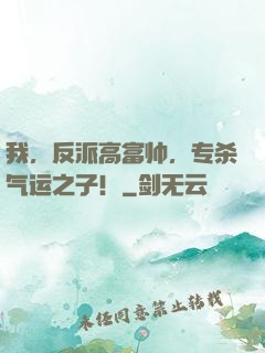 我，反派高富帅，专杀气运之子！