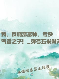 我，反派高富帅，专杀气运之子！