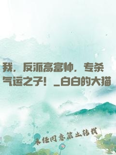 我，反派高富帅，专杀气运之子！