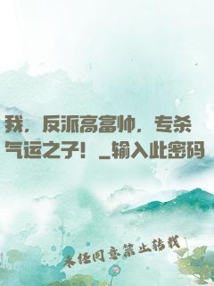 我，反派高富帅，专杀气运之子！