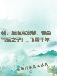 我，反派高富帅，专杀气运之子！