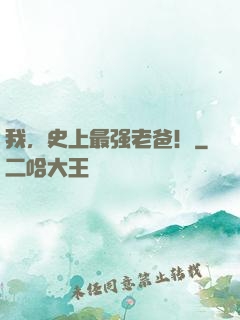 我，史上最强老爸！