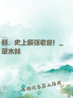 我，史上最强老爸！