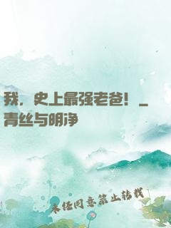 我，史上最强老爸！
