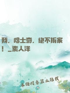 我，哈士奇，绝不拆家！