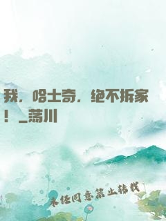我，哈士奇，绝不拆家！
