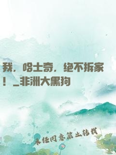我，哈士奇，绝不拆家！