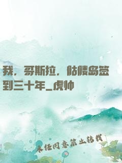 我，哥斯拉，骷髅岛签到三十年