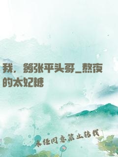 我，嚣张平头哥