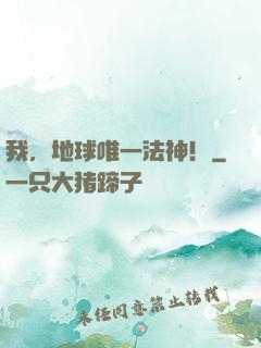 我，地球唯一法神！